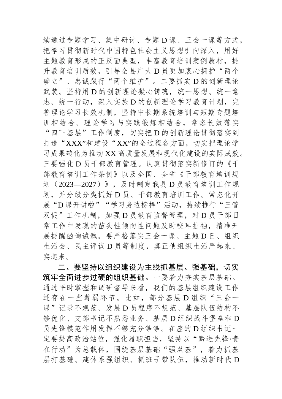 县委书记在2023年度乡镇（街道）、县直党（工）委及部门党组（党委）书记抓基层党建工作述职评议会上的讲话_第2页