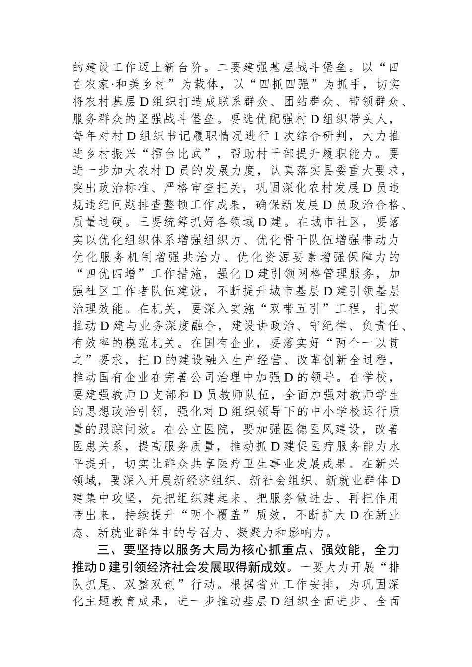 县委书记在2023年度乡镇（街道）、县直党（工）委及部门党组（党委）书记抓基层党建工作述职评议会上的讲话_第3页