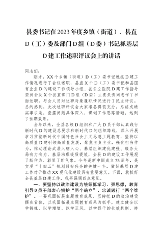 县委书记在2023年度乡镇（街道）、县直党（工）委及部门党组（党委）书记抓基层党建工作述职评议会上的讲话