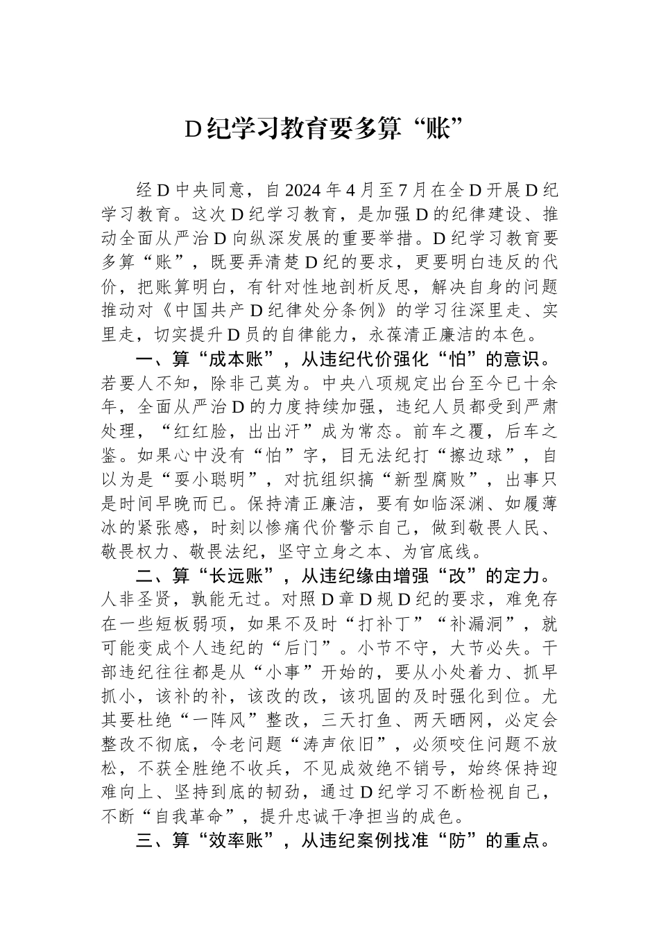 党纪学习教育要多算“账”_第1页