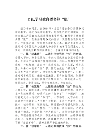 党纪学习教育要多算“账”