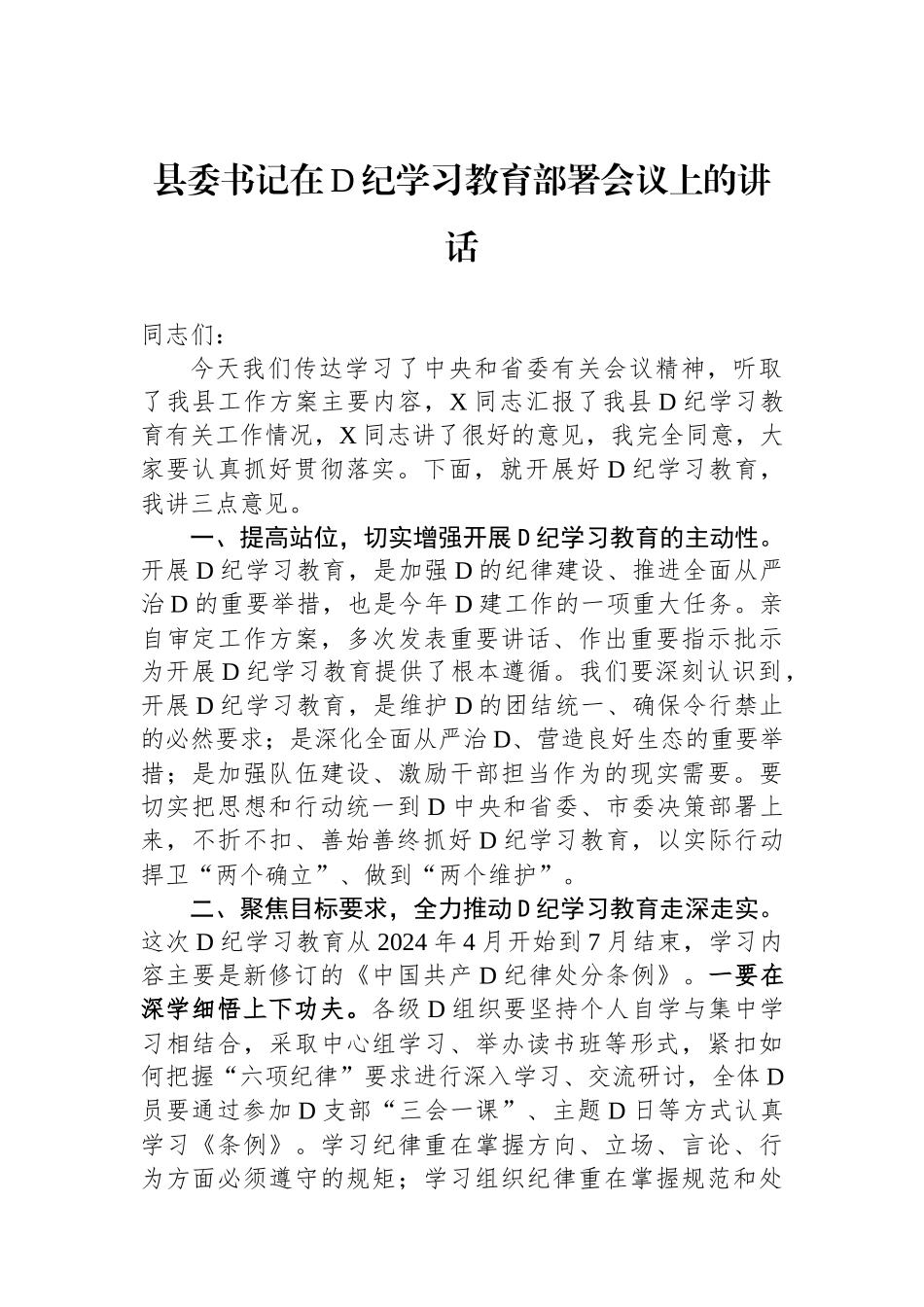 县委书记在党纪学习教育部署会议上的讲话_第1页