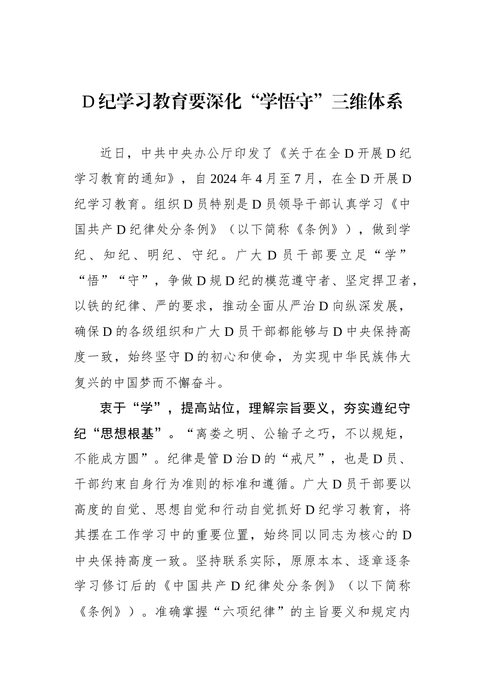 党纪学习教育要深化“学悟守”三维体系_第1页