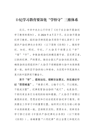 党纪学习教育要深化“学悟守”三维体系