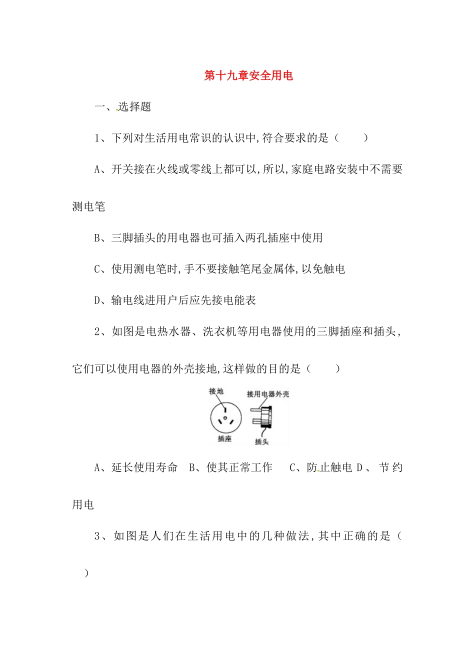 第十九章安全用电测试练习题_第1页