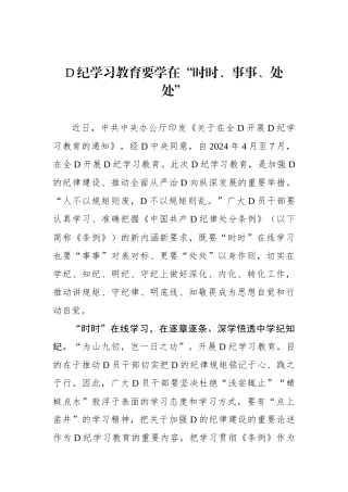 党纪学习教育要学在“时时、事事、处处”