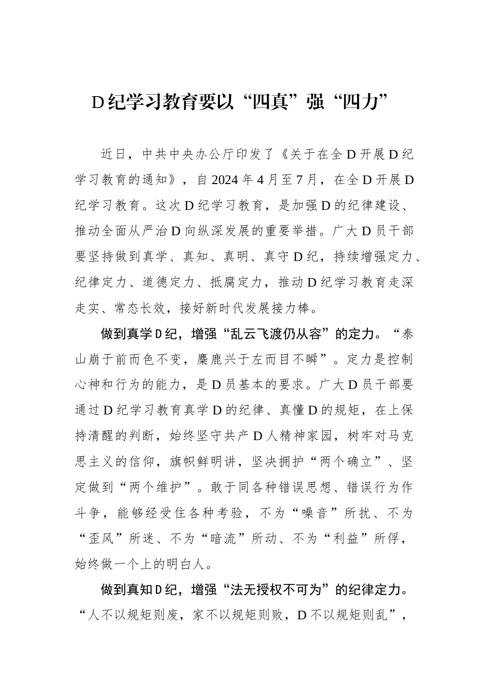 党纪学习教育要以“四真”强“四力”_第1页