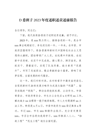 党委班子2023年度述职述责述廉报告