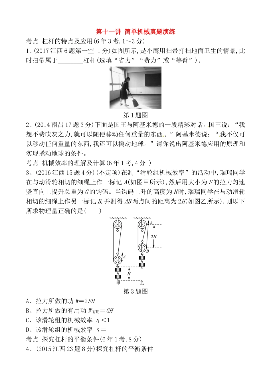 第十一讲简单机械真题演练测试题_第1页