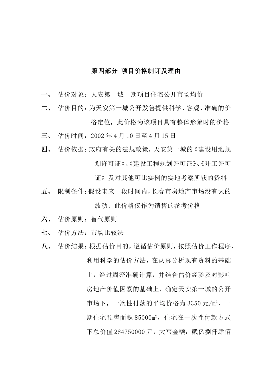 第四部分项目价格制订及理由_第1页