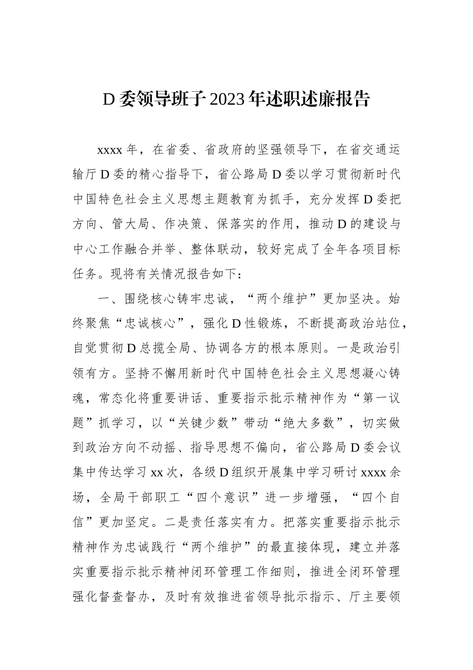 党委领导班子2023年述职述廉报告汇编（3篇）_第2页