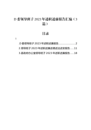 党委领导班子2023年述职述廉报告汇编（3篇）