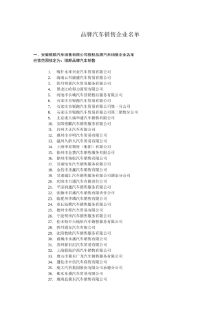品牌汽车销售企业名单