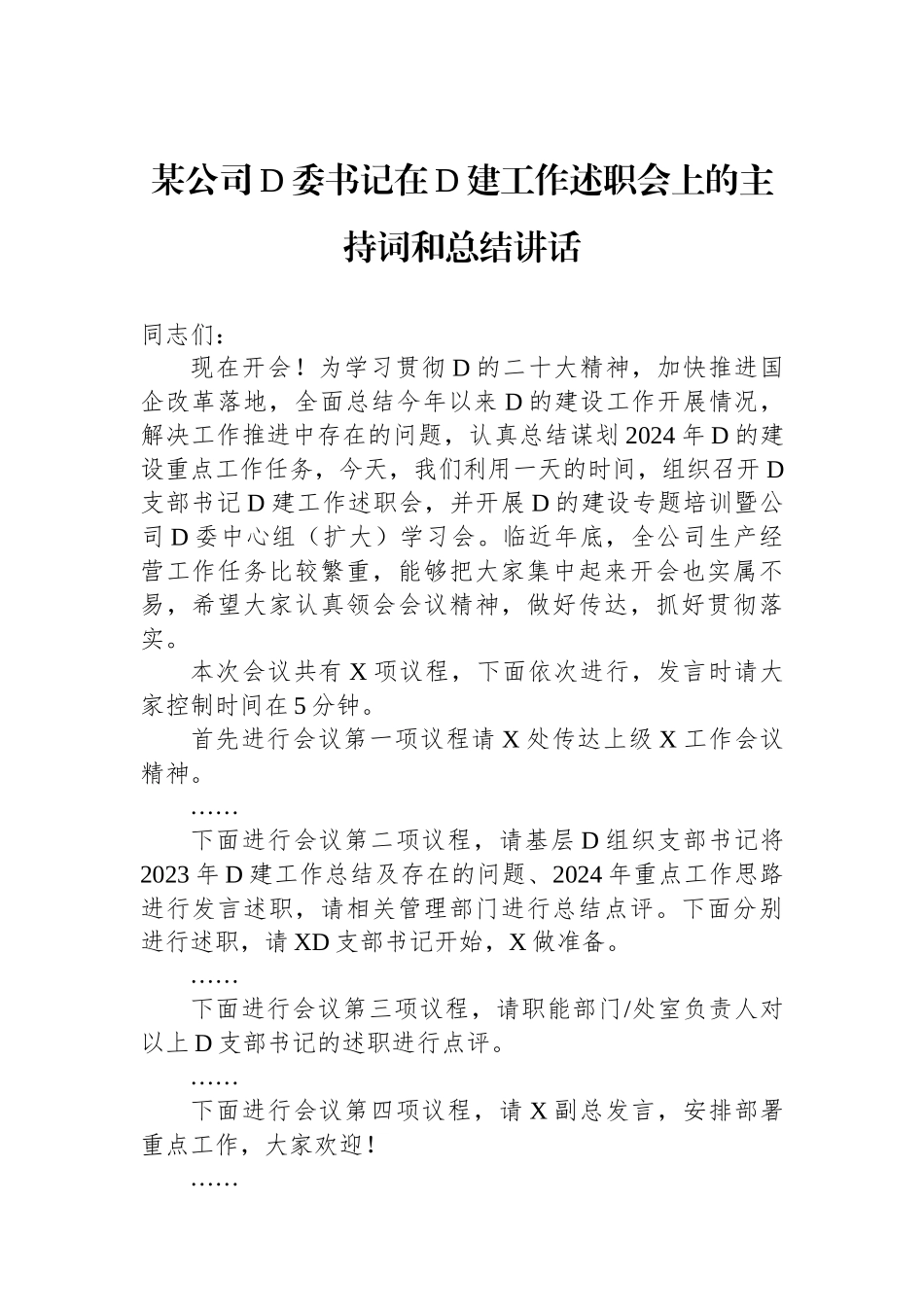 某公司党委书记在党建工作述职会上的主持词和总结讲话_第1页