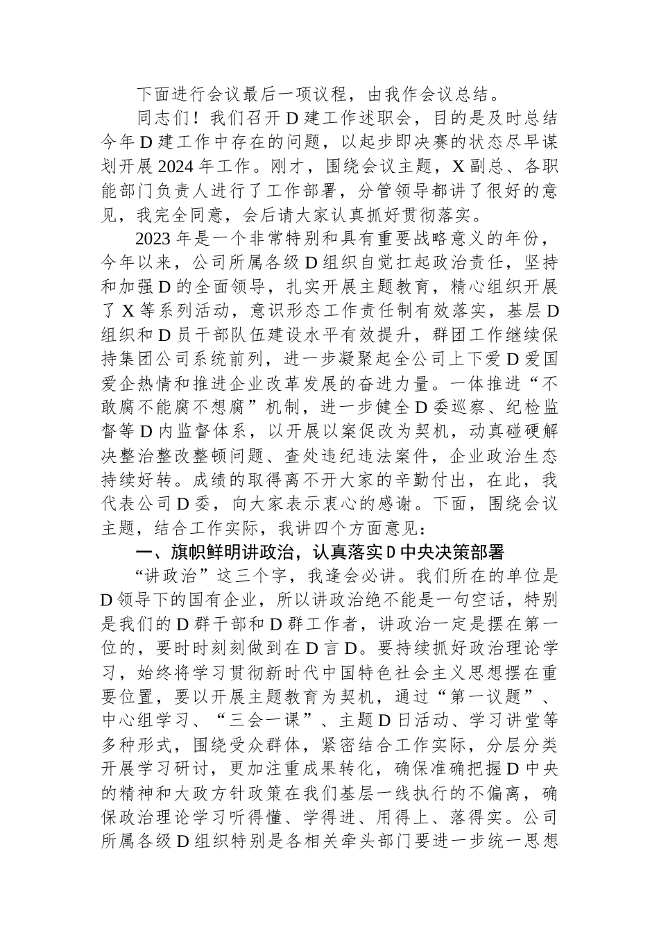 某公司党委书记在党建工作述职会上的主持词和总结讲话_第2页