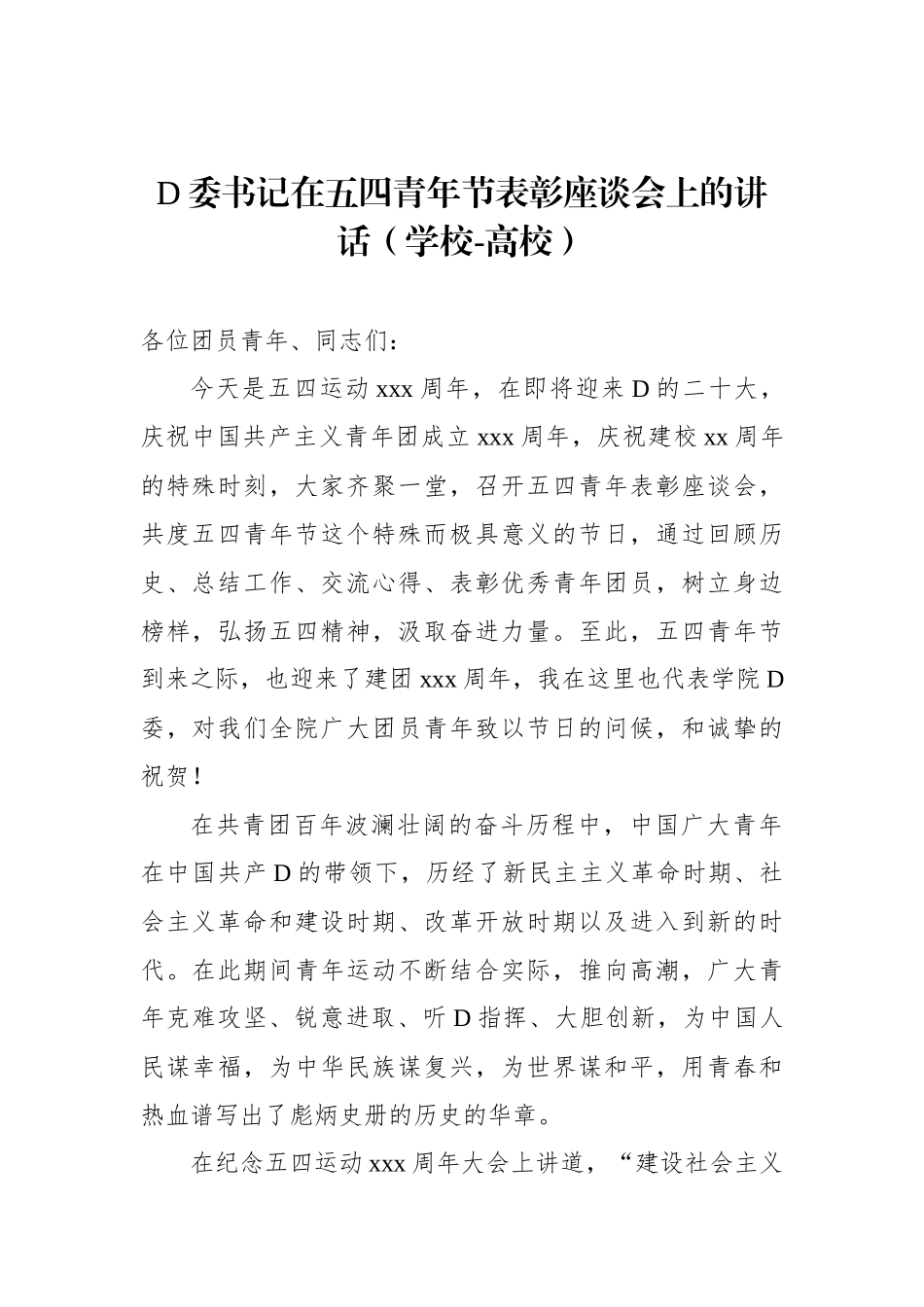 党委书记、校长在五四青年节表彰座谈会上的讲话汇编（4篇）（学校-高校）_第2页
