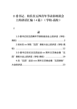 党委书记、校长在五四青年节表彰座谈会上的讲话汇编（4篇）（学校-高校）