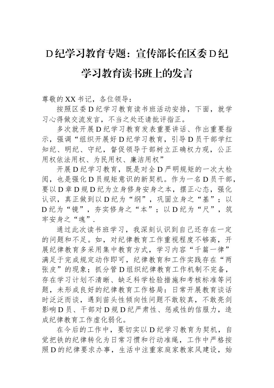 党纪学习教育专题：宣传部长在区委党纪学习教育读书班上的发言_第1页