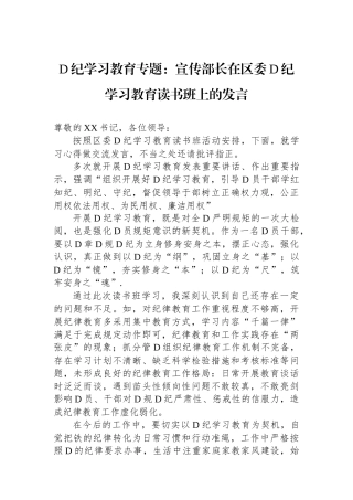 党纪学习教育专题：宣传部长在区委党纪学习教育读书班上的发言