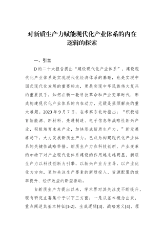 对新质生产力赋能现代化产业体系的内在逻辑的探索