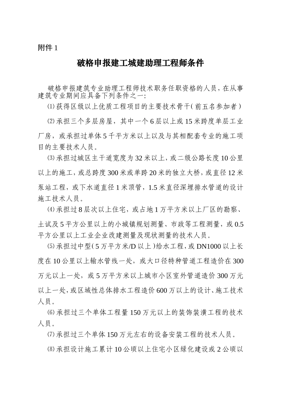 破格申报建工城建助理工程师条件_第1页