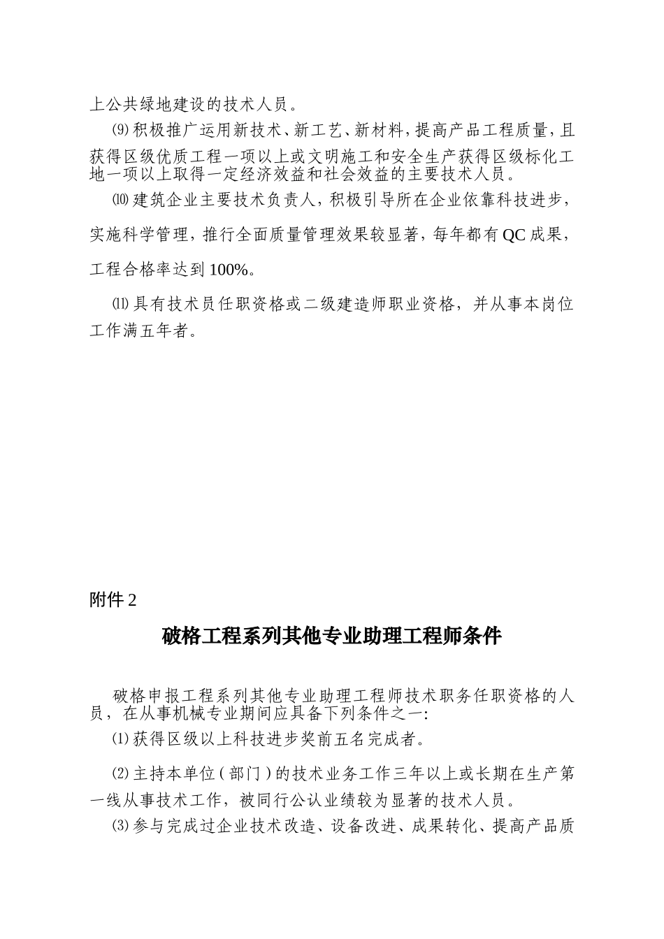 破格申报建工城建助理工程师条件_第2页