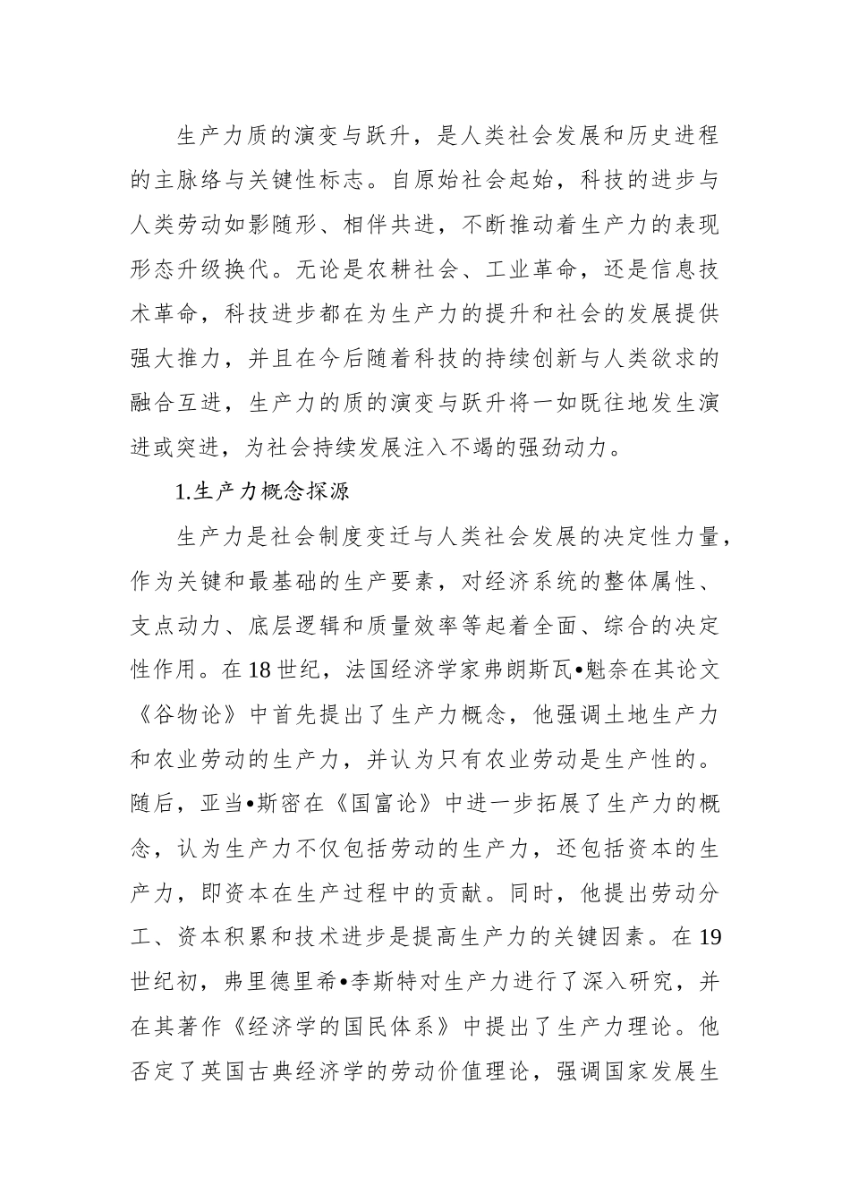 对新质生产力与基本经济模态转换的思考_第2页