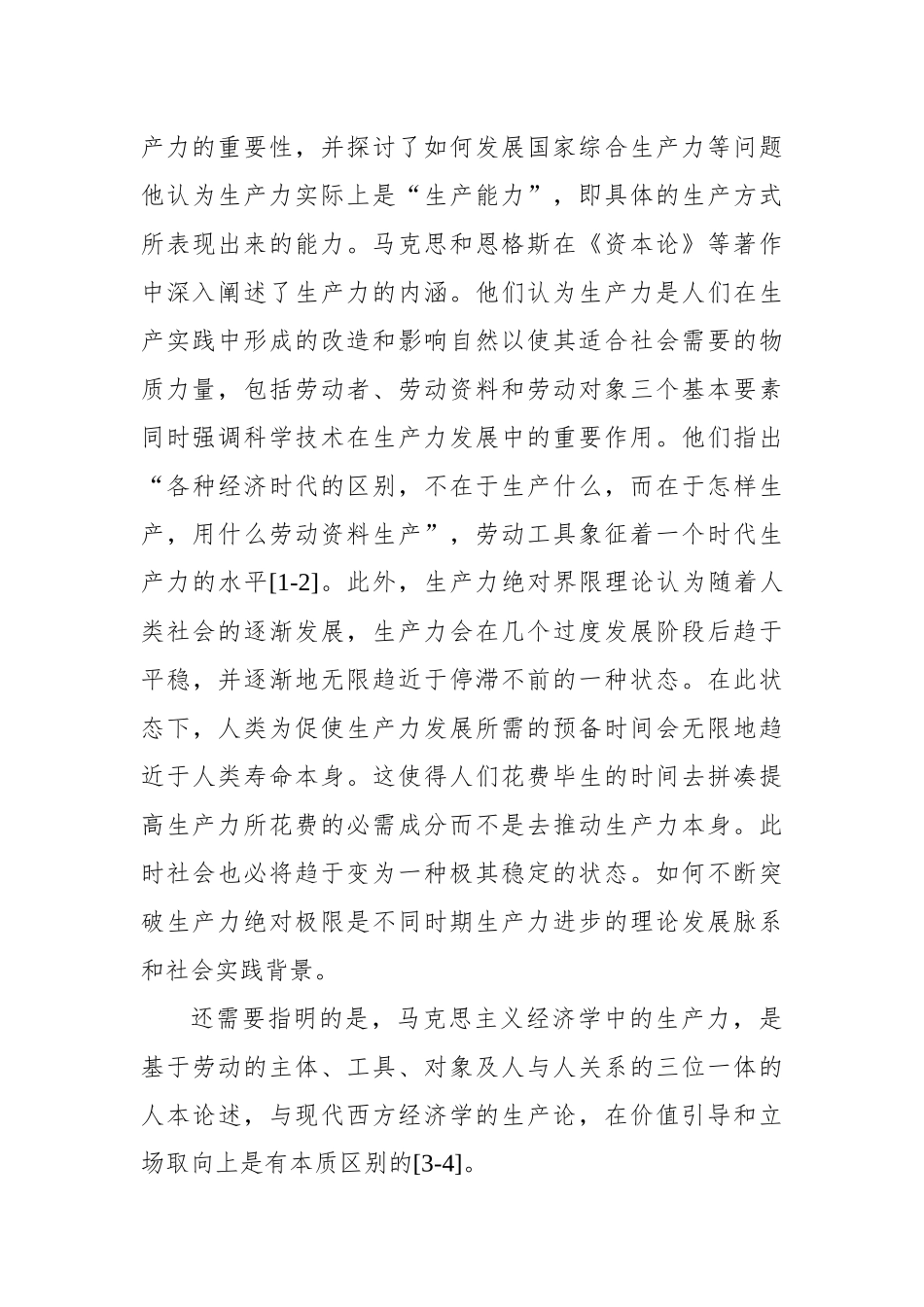 对新质生产力与基本经济模态转换的思考_第3页