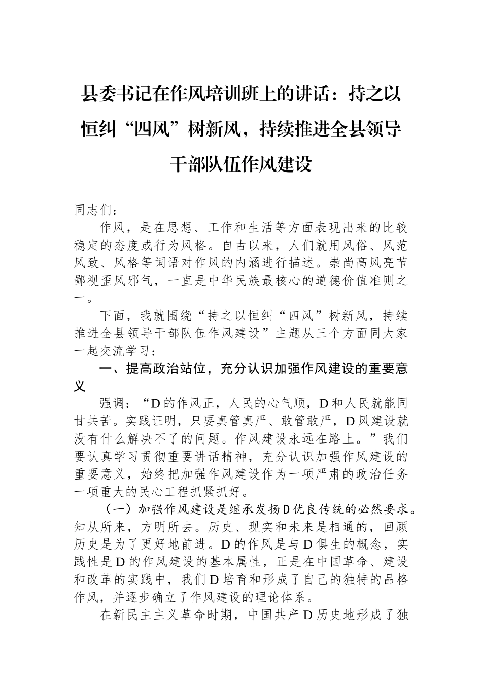 县委书记在作风培训班上的讲话：持之以恒纠“四风”树新风，持续推进全县领导干部队伍作风建设_第1页