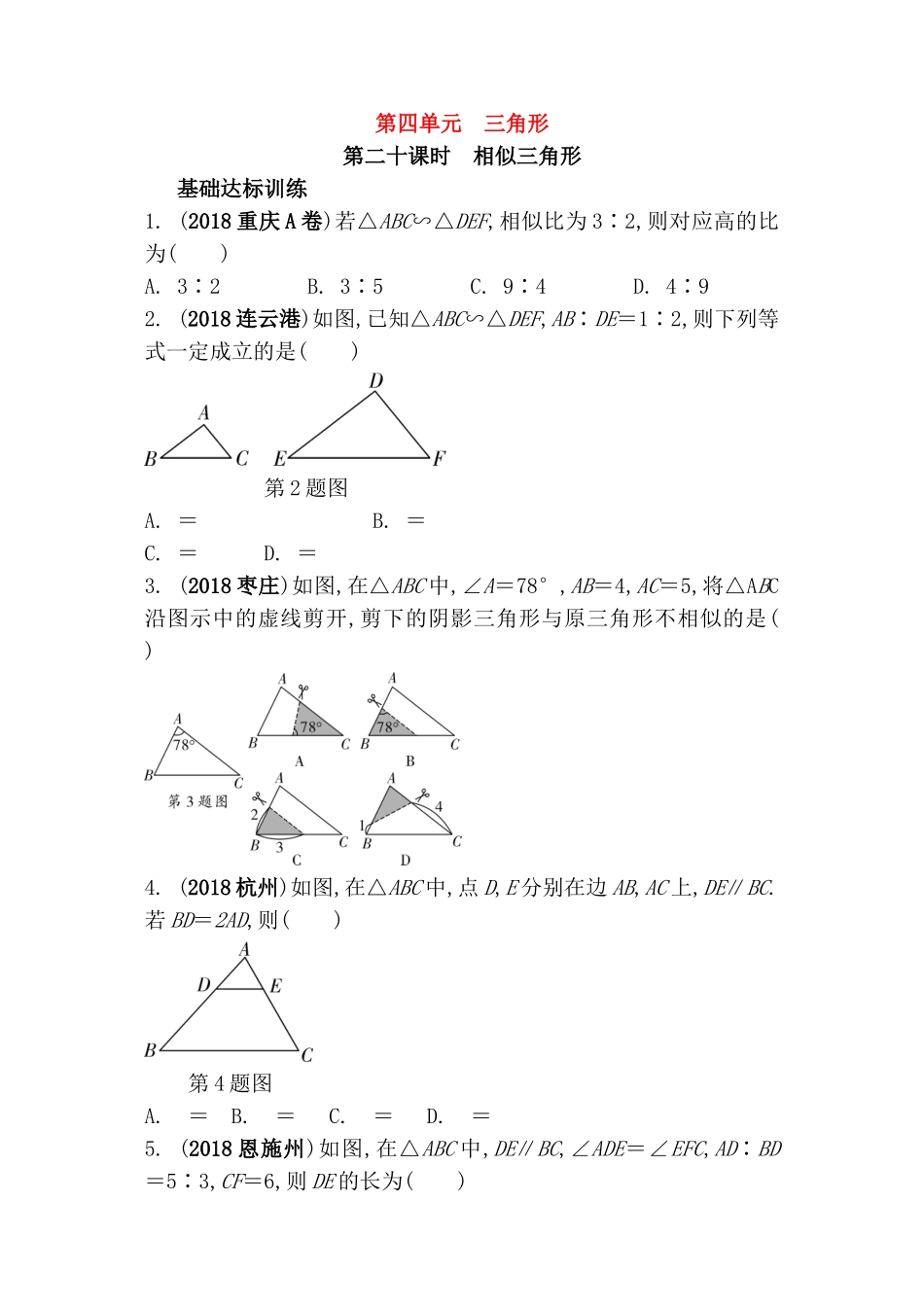 第四单元三角形第二十课时  相似三角形测试题_第1页