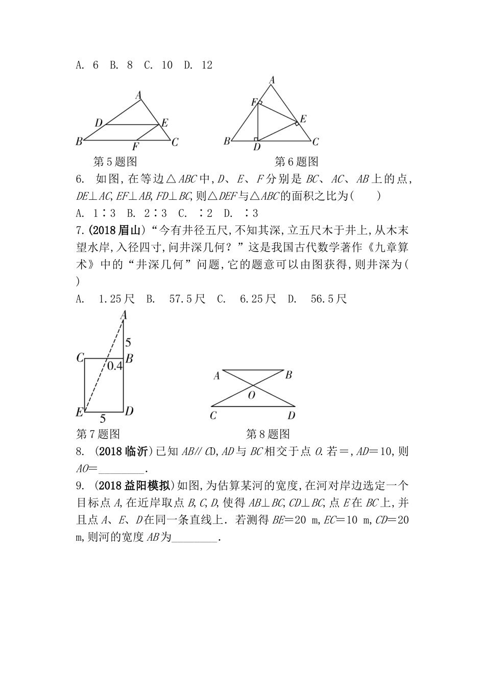 第四单元三角形第二十课时  相似三角形测试题_第2页