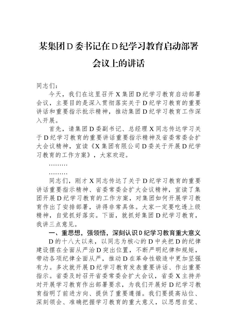 某集团党委书记在党纪学习教育启动部署会议上的讲话_第1页