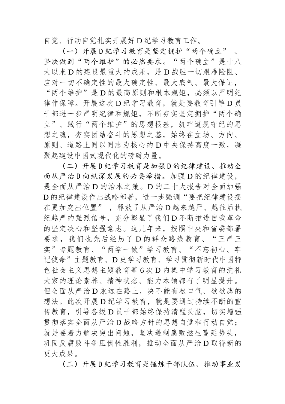 某集团党委书记在党纪学习教育启动部署会议上的讲话_第2页