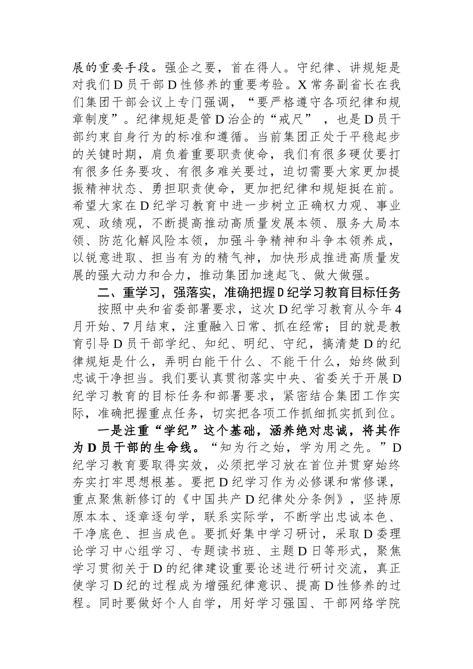 某集团党委书记在党纪学习教育启动部署会议上的讲话_第3页