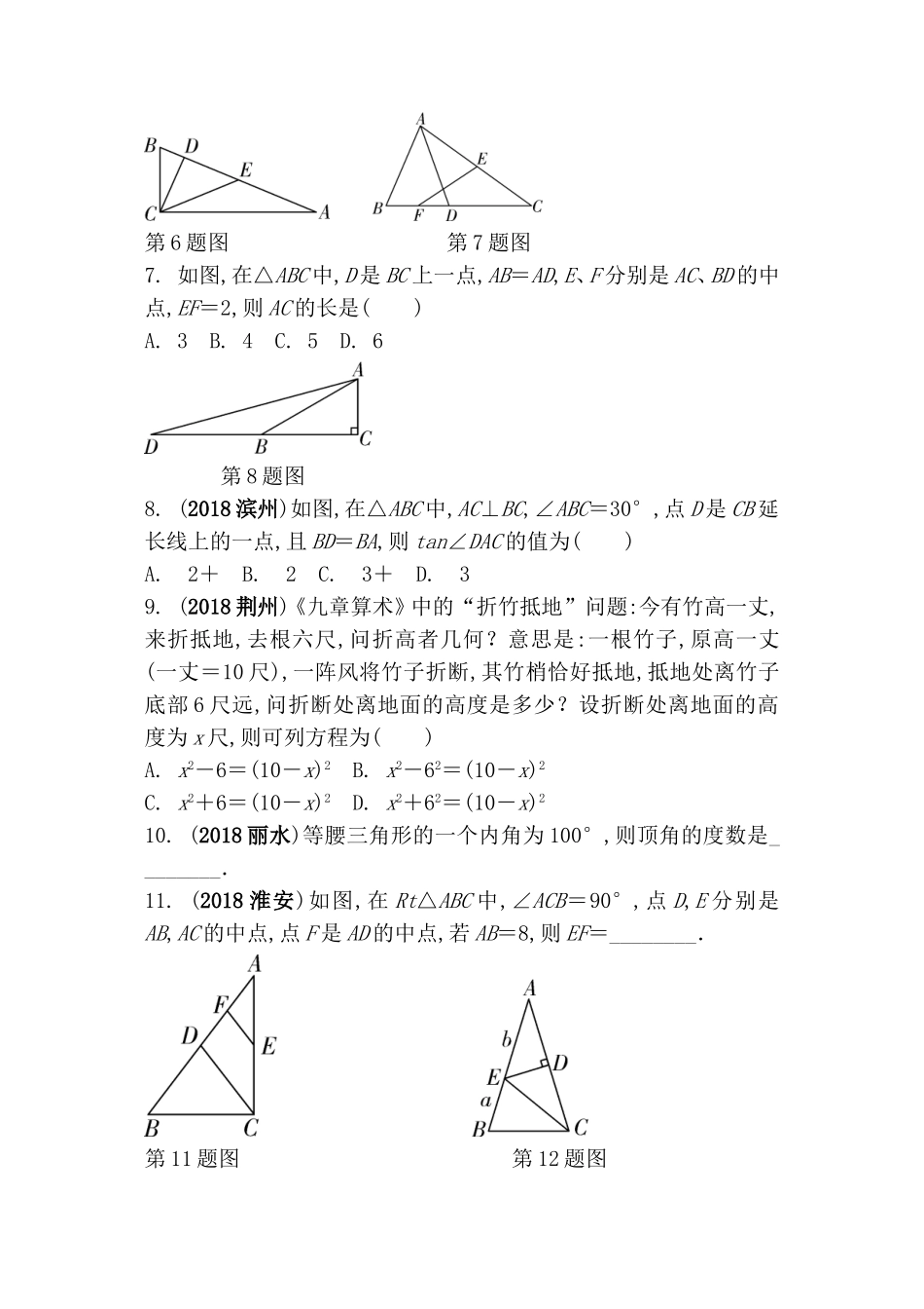 第四单元三角形第十八课时  等腰三角形与直角三角形测试题_第2页