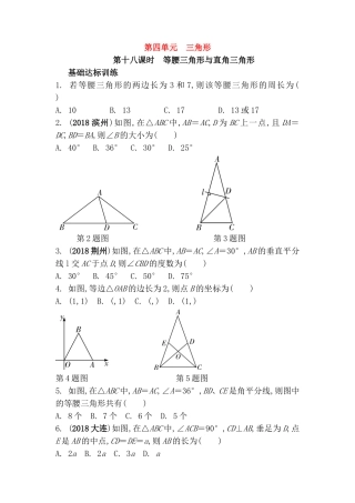 第四单元三角形第十八课时  等腰三角形与直角三角形测试题