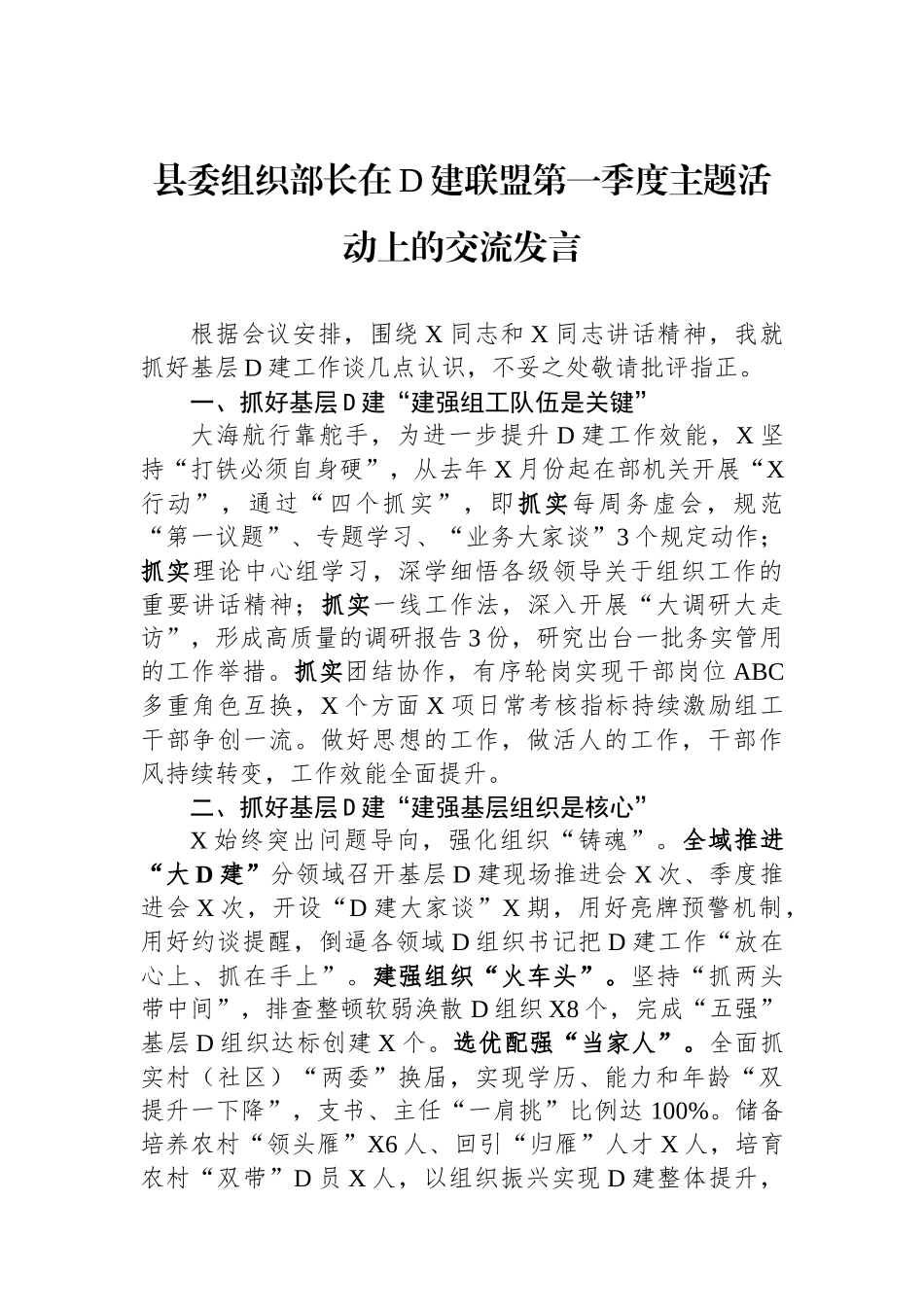 县委组织部长在党建联盟第一季度主题活动上的交流发言_第1页