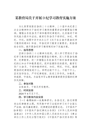 某教育局关于开展党纪学习教育实施方案