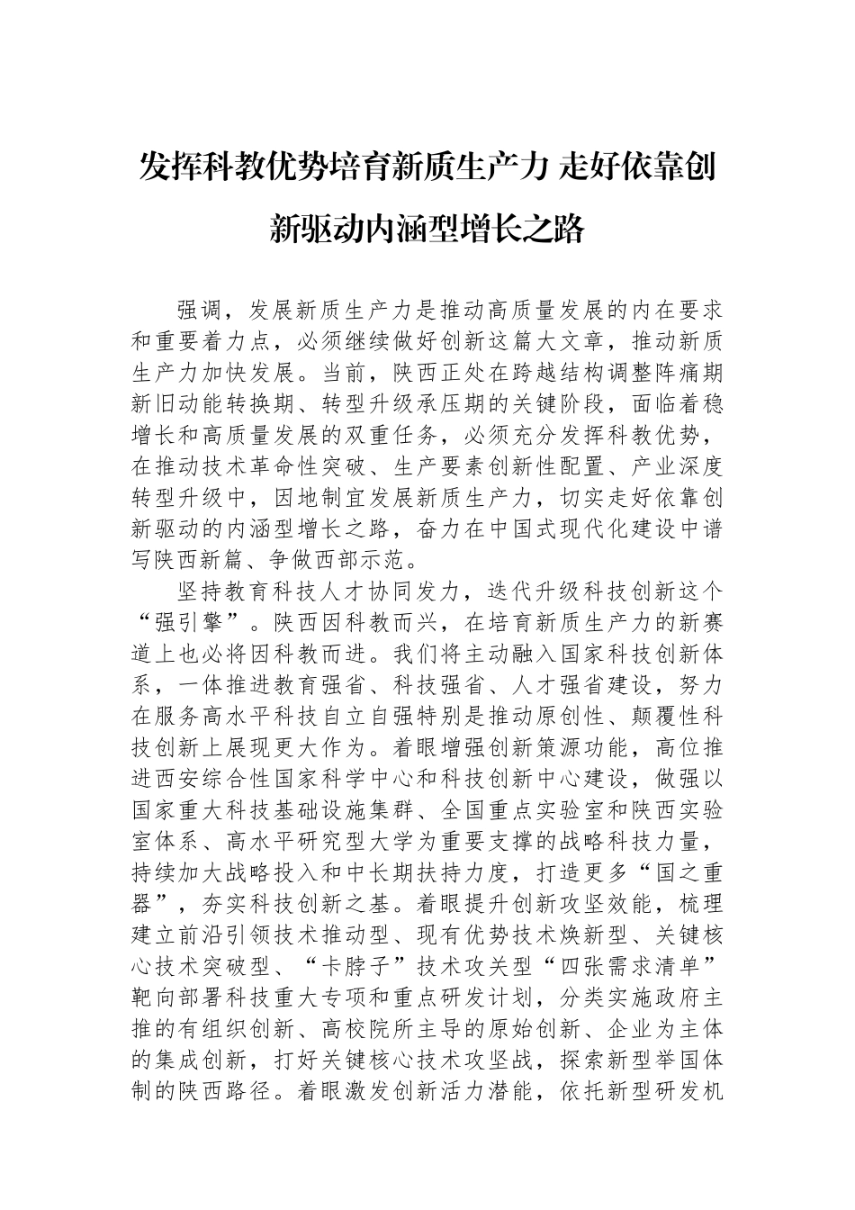 发挥科教优势培育新质生产力+走好依靠创新驱动内涵型增长之路_第1页