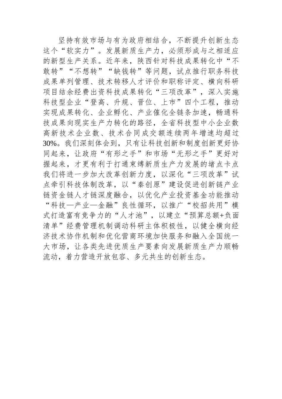发挥科教优势培育新质生产力+走好依靠创新驱动内涵型增长之路_第3页