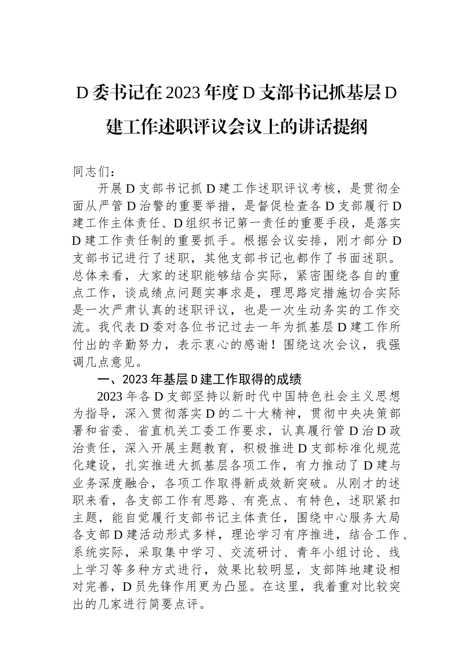 党委书记在2023年度党支部书记抓基层党建工作述职评议会议上的讲话提纲_第1页