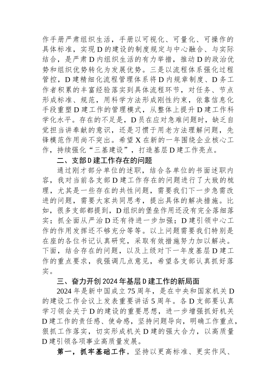 党委书记在2023年度党支部书记抓基层党建工作述职评议会议上的讲话提纲_第3页