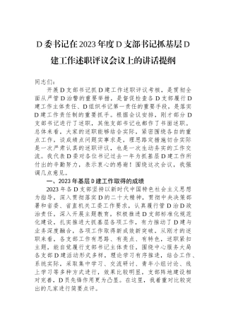 党委书记在2023年度党支部书记抓基层党建工作述职评议会议上的讲话提纲