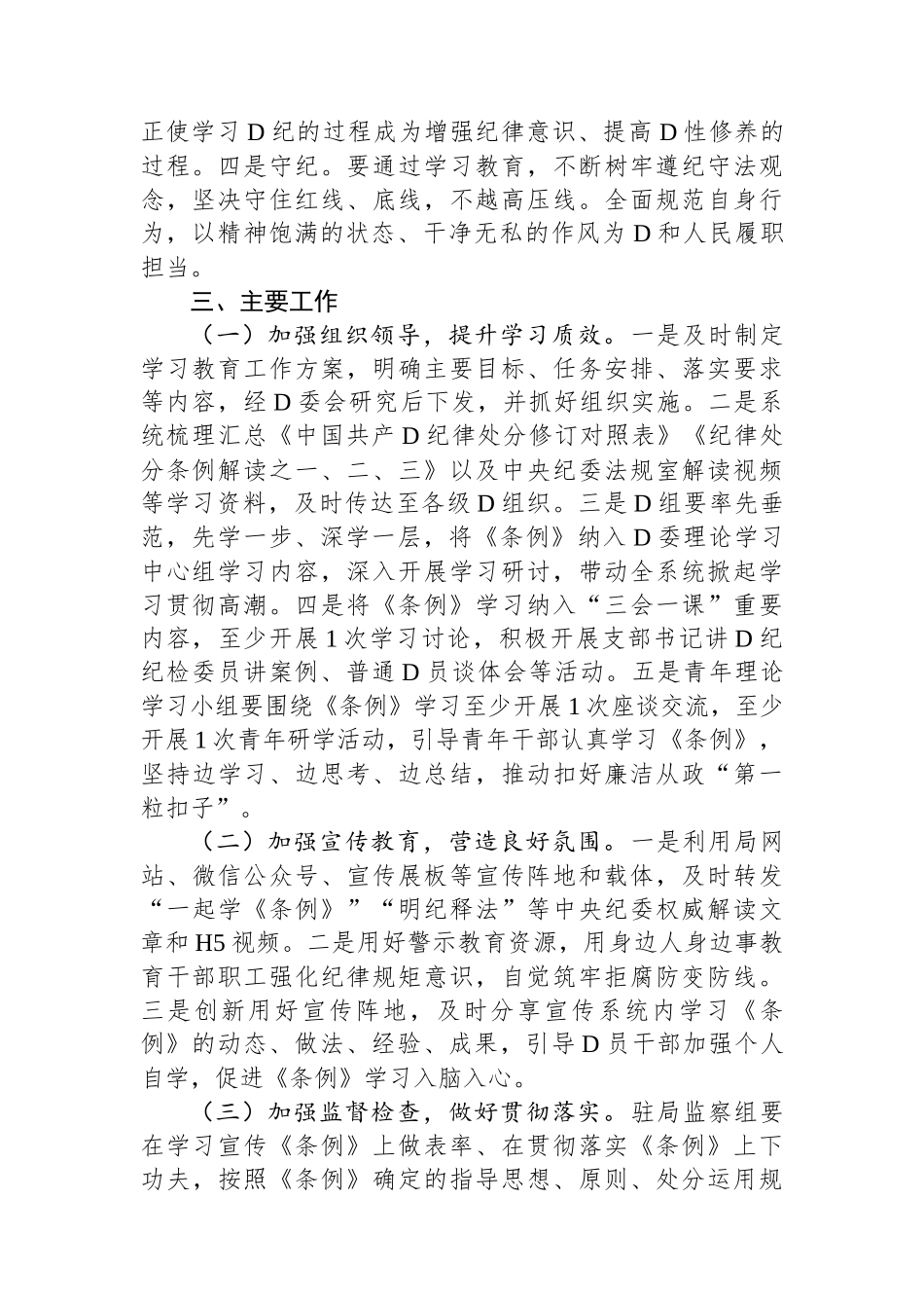 某局党纪学习教育工作方案_第2页