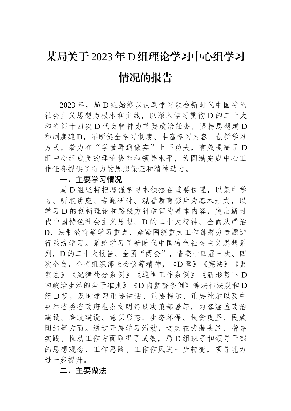 某局关于2023年党组理论学习中心组学习情况的报告_第1页