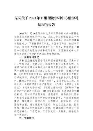 某局关于2023年党组理论学习中心组学习情况的报告