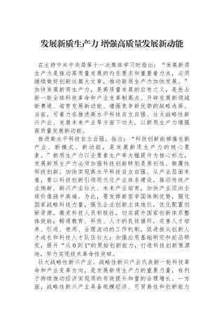 发展新质生产力+增强高质量发展新动能