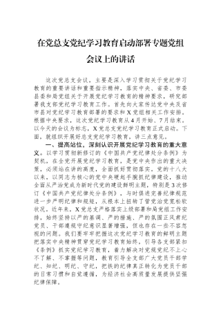 在党总支党纪学习教育启动部署专题党组会议上的讲话