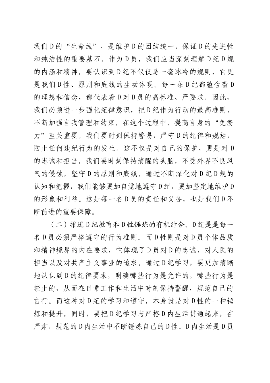 某区委书记在全区党纪学习教育工作动员部署会上的讲话_第2页