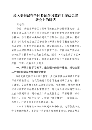 某区委书记在全区党纪学习教育工作动员部署会上的讲话